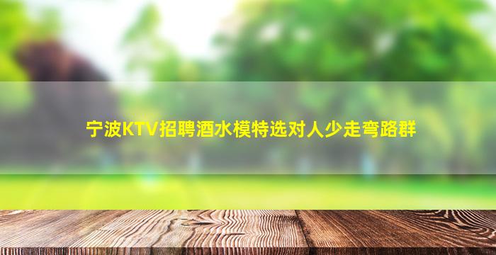 银川KTV招聘